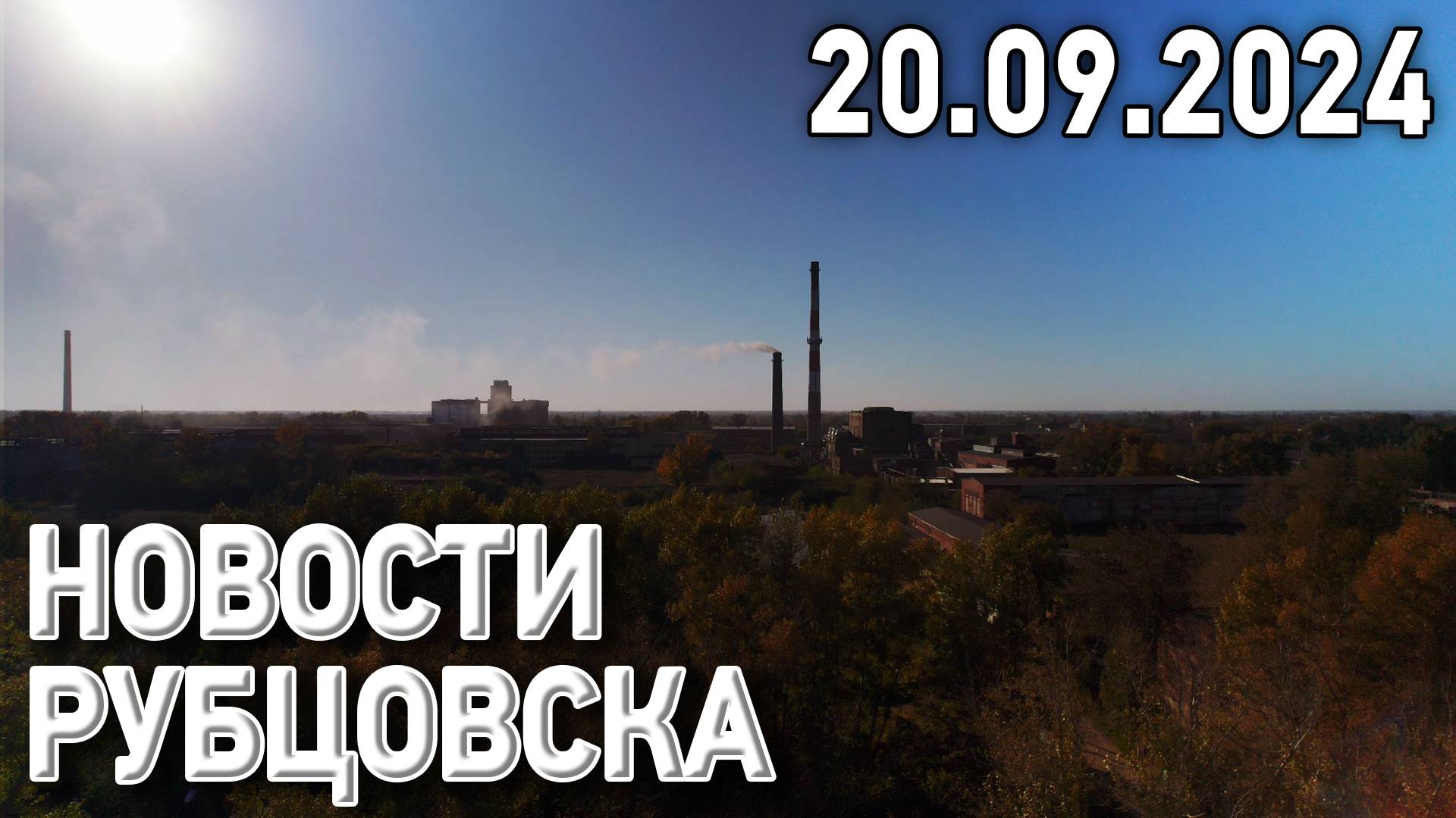 Новости Рубцовска (20.09.2024) смотреть онлайн