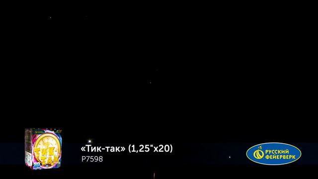 Фейерверк P7598 Тик-так 20 х 1.25 смотреть онлайн