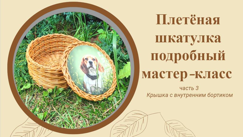 Плетеная шкатулка. Подробный мастер-класс. Часть 3. Крышка с внутренним бортиком.
