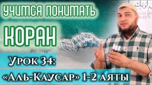 Урок 34: «аль-Кяусар», 1-2 аяты «Мы даровали тебе изобильный источник Каусар» (УПК)