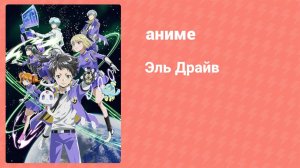 Эль Драйв 1 серия (аниме-сериал, 2017)