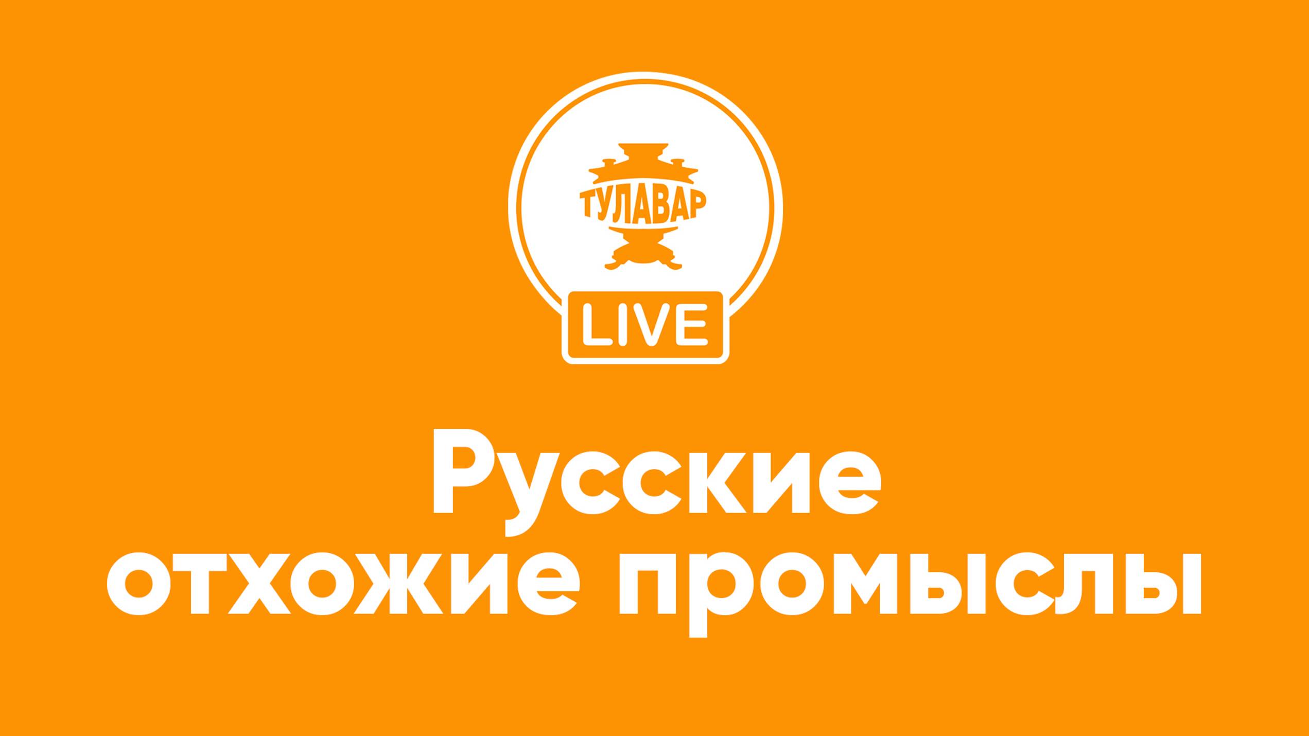 Прямой эфир Тулавар: Русские отхожие промыслы смотреть онлайн