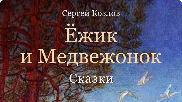 О Ежике и Медвежонке смотреть онлайн