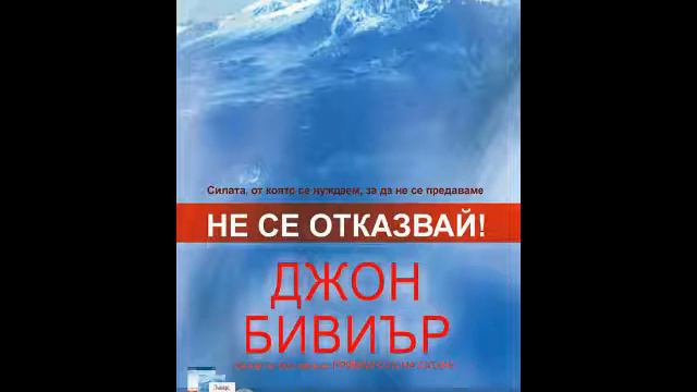 Не се отказвай - Джон Бивиър, Аудио книга, Глава 3 Източника на сили смотреть онлайн