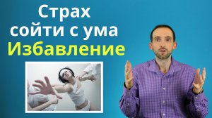 Страх сумасшествия и потери контроля, как не сойти с ума?