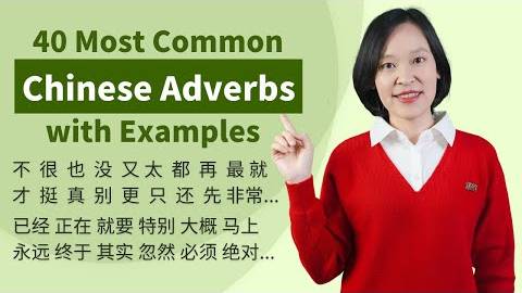 40 Most Common Chinese Adverbs with Useful Examples - Learn Chinese смотреть онлайн