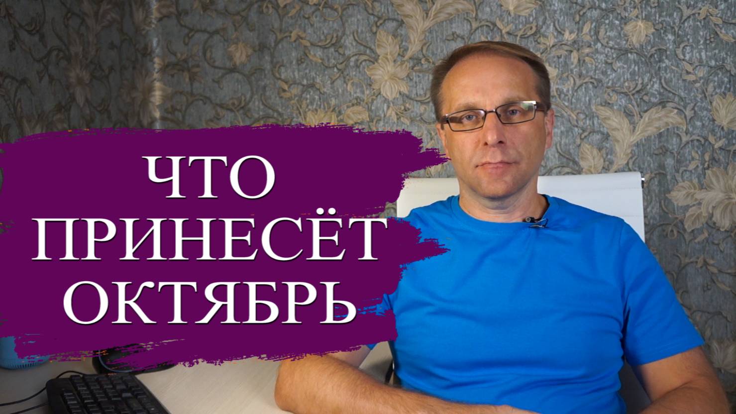 Что нас ждёт в Октябре 2024 - угрозы и возможности: Вклады, Кредиты, Утильсбор, Мошенники