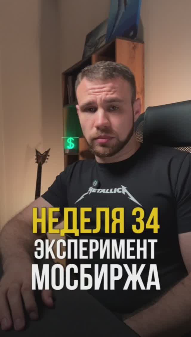 Неделя 34. Инвестирую в индекс Московской биржи и 1000 рублей в неделю смотреть онлайн