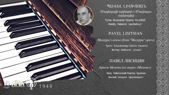 Պավել Լիսիցյան/Մազեպայի արիոզոն «Մազեպա» օպերայից/Pavel Lisitsian/Mazeppa's arioso/"Mazeppa" opera смотреть онлайн