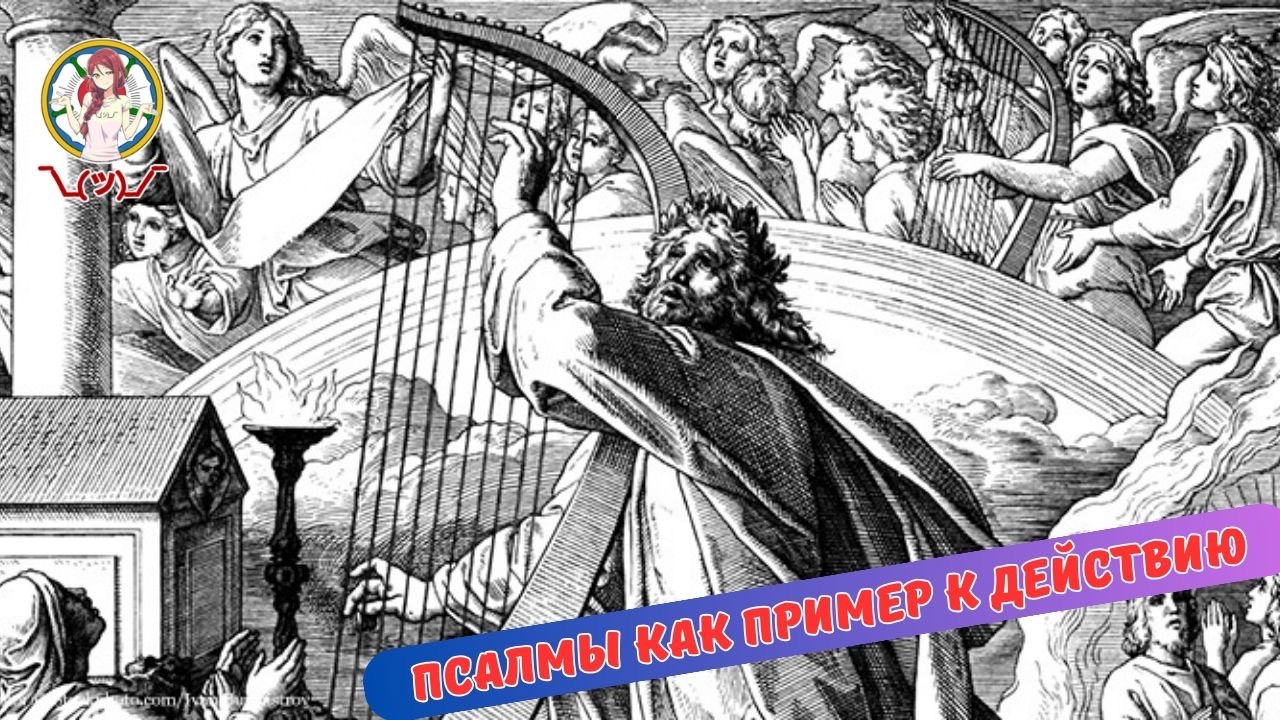 ПСАЛМЫ КАК ПРИМЕР К ДЕЙСТВИЮ смотреть онлайн