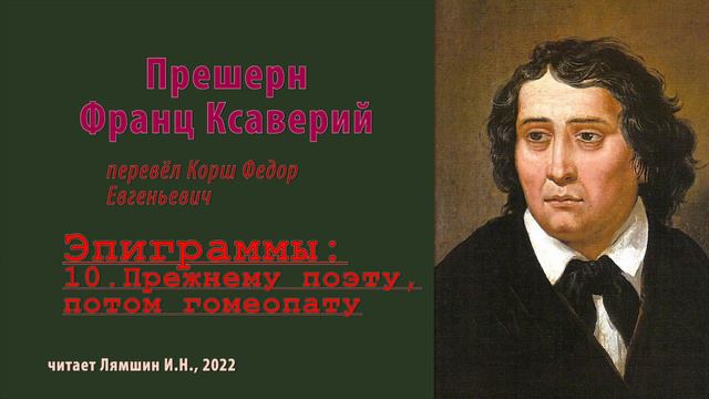 перев. Корш Ф.Е. — Прешерн Франц Ксаверий — Эпиграммы — 10.Прежнему поэту, потом гомеопату смотреть онлайн