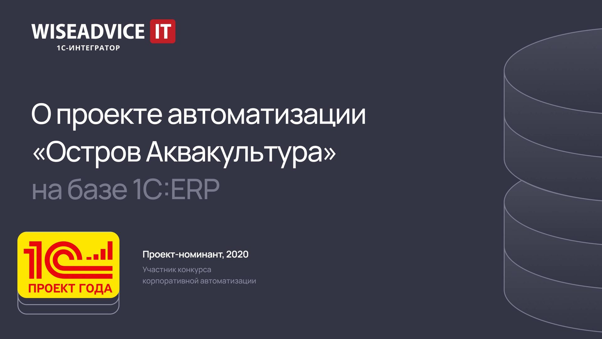 О проекте автоматизации «Остров Аквакультура» на базе 1С:ERP смотреть онлайн