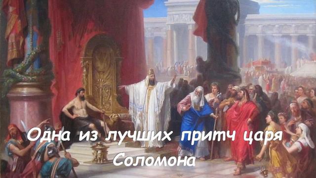 Одна из лучших притч царя Соломона смотреть онлайн
