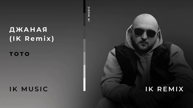 ТОТО - Джаная (IK Remix)