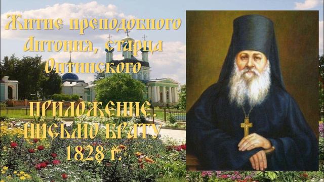 Житие преподобного Антония, старца Оптинского - Приложение. Письмо брату 1828 г. смотреть онлайн