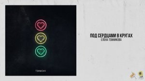 Елена Темникова — Под сердцами в кругах