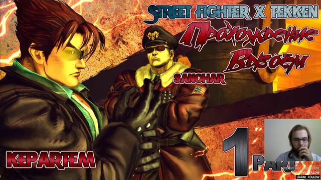 Street Fighter X Tekken | Бородеем смотреть онлайн