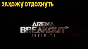 Arena Breakout Infinite - Захожу отдахнуть