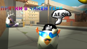 ПРЯТКИ В ЧИКЕН ГАНЕ @Karkarich301 ~Chicken Gun~ ~~, KARKASHA666K