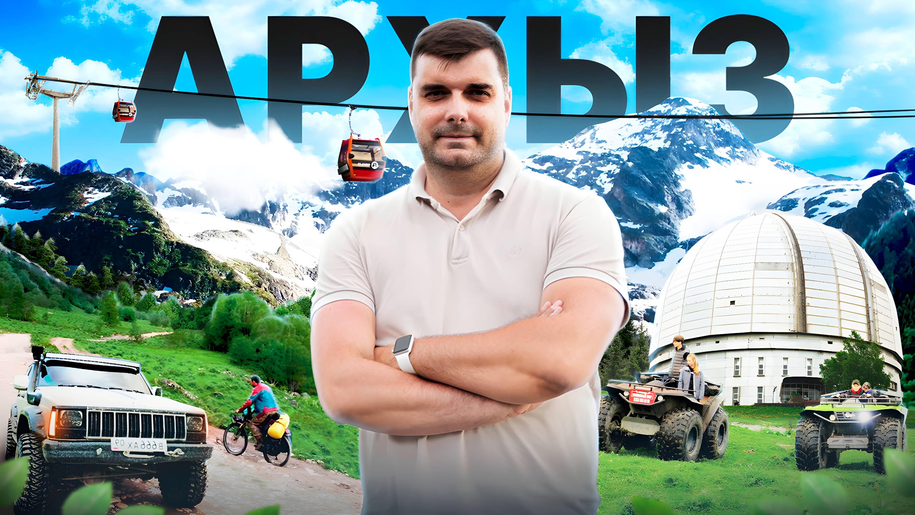 Архыз - лучшее место для отдыха и инвестиций! Выпуск 1 смотреть онлайн