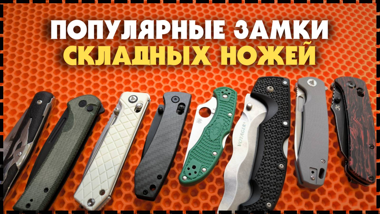 Популярные Типы Замков Для Складных Ножей / Какой выбрать? смотреть онлайн