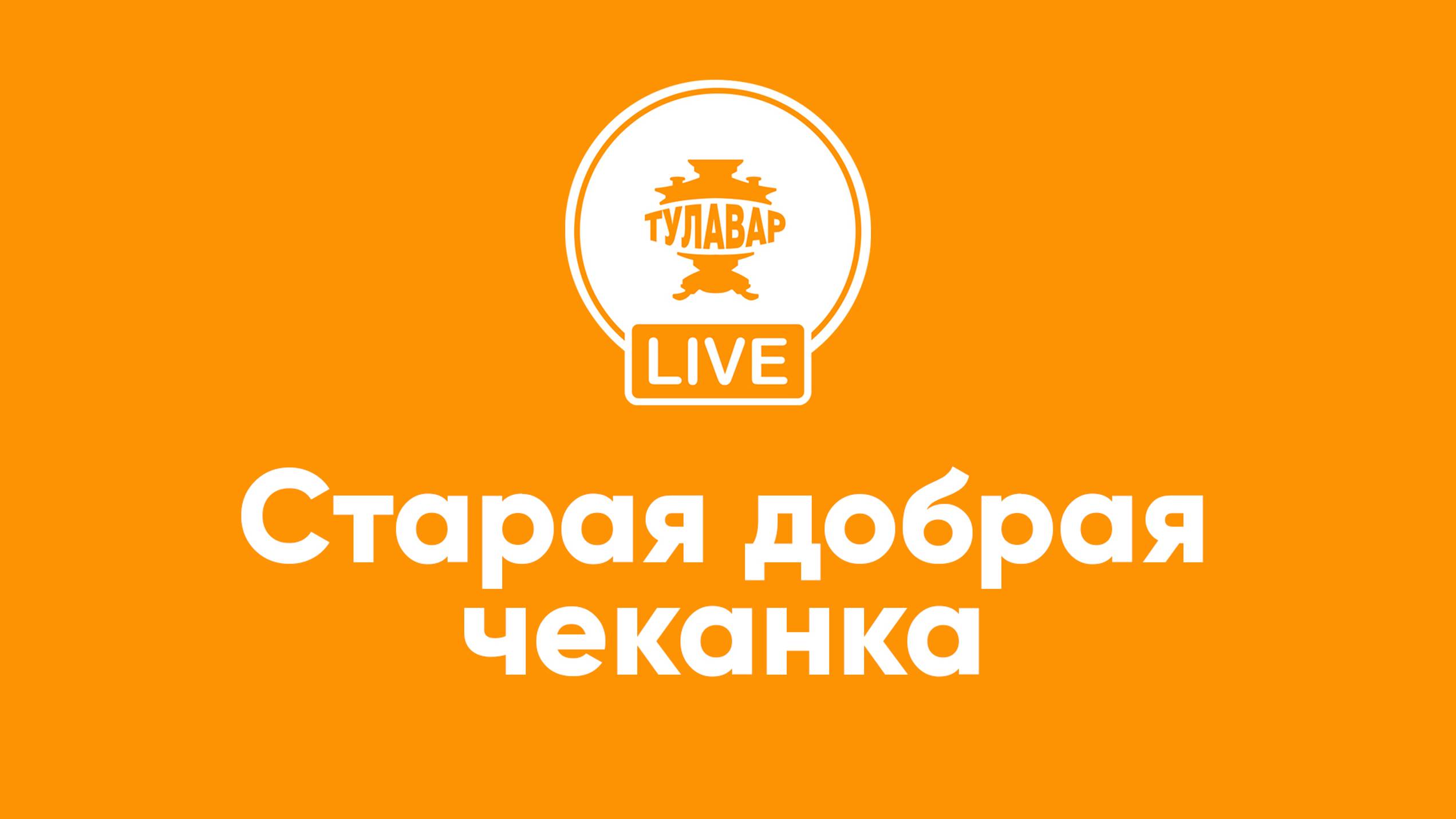 Прямой эфир Тулавар: Старая добрая чеканка смотреть онлайн
