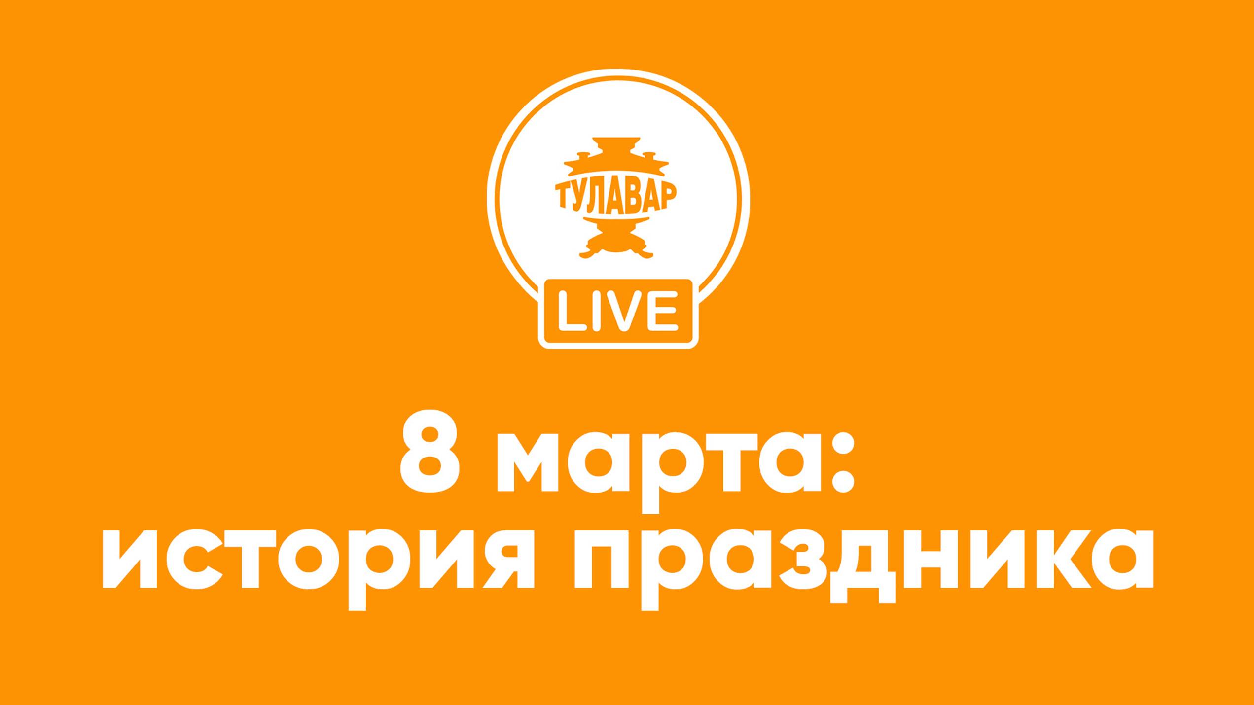 Прямой эфир Тулавар: 8 марта история праздника смотреть онлайн