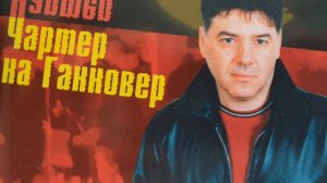 Нехорошо. Альбом Чартер на Ганновер. Вадим Кузема.