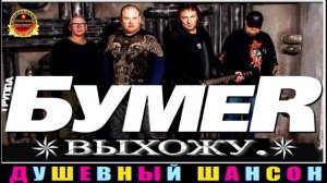 группа БУМЕR. ВЫХОЖУ.