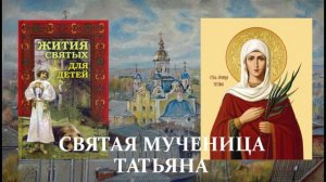 24. Жития святых для детей - Святая мученица Татьяна
