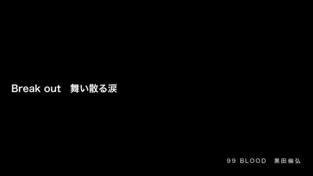 黒田倫弘「99 BLOOD」 смотреть онлайн