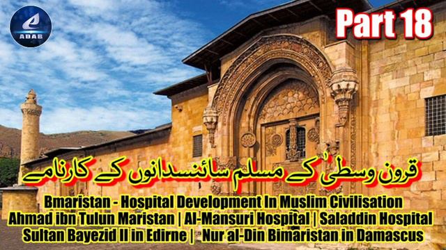 Part 18 - Bimaristan - Hospital Development In Muslim Civilisation | ibn Tulun Maristan | Al-Mansur смотреть онлайн