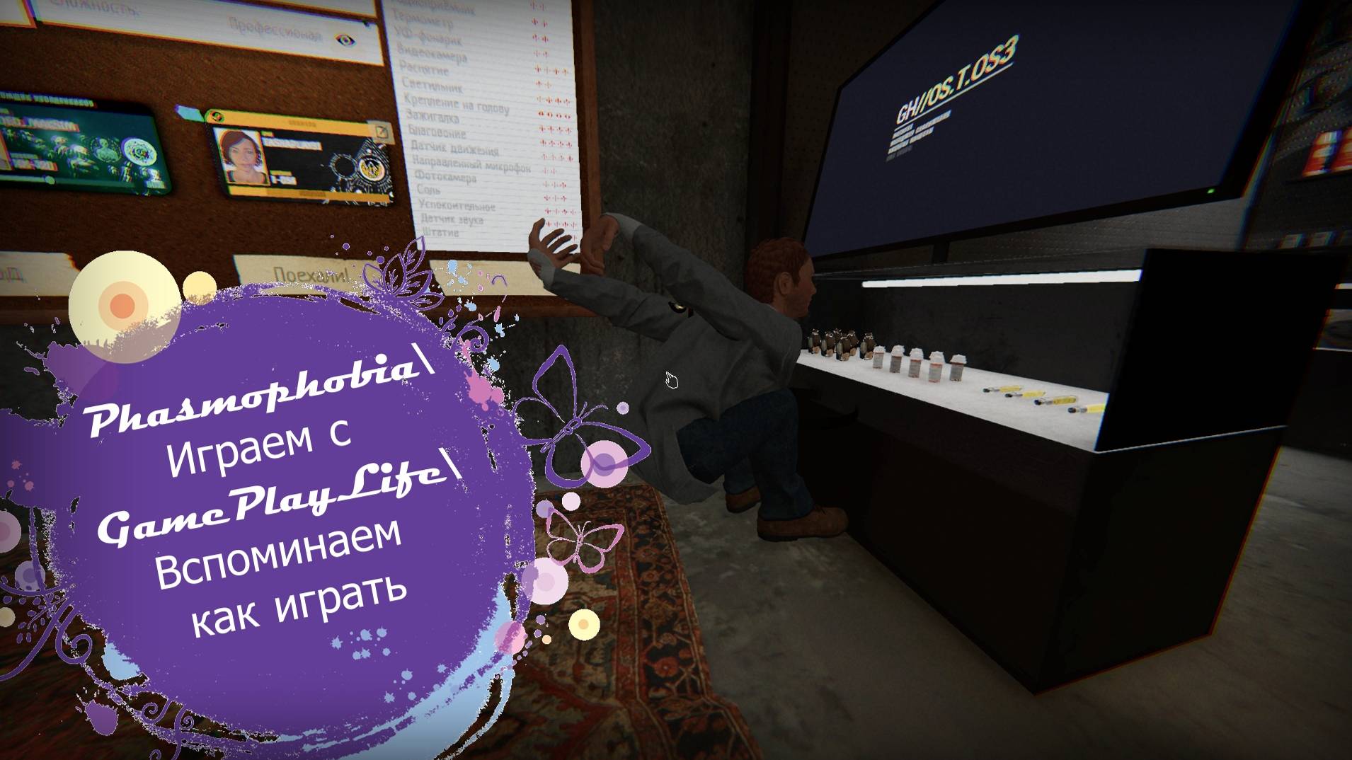 Phasmophobia\Играем с GamePlayLife\Вспоминаем как играть смотреть онлайн