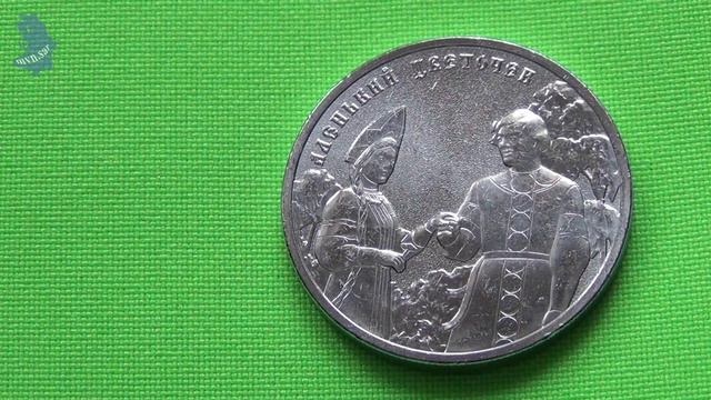 25 рублей 2023 года Аленький цветочек из серии Российская советская мультипликация смотреть онлайн