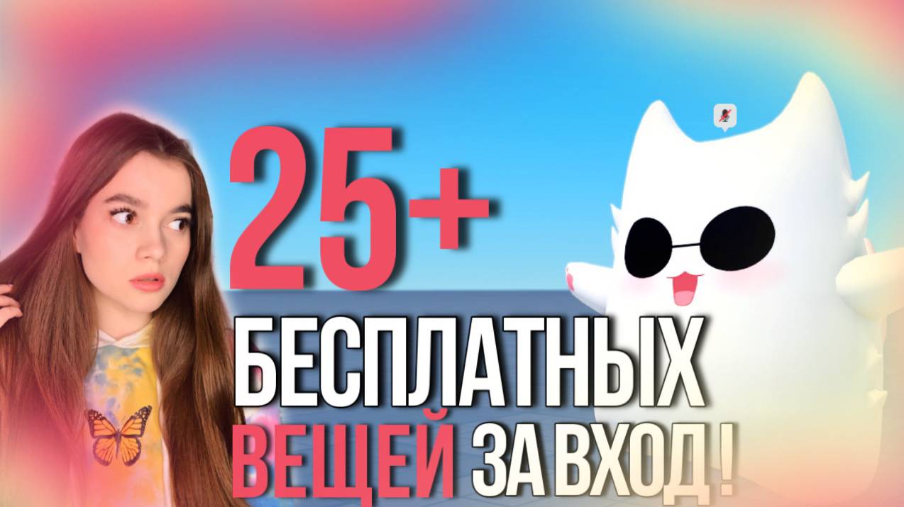 +25 ВЕЩЕЙ ЗА ВХОД В ИГРУ БЕСПЛАТНО В РОБЛОКС! ПОТОРОПИСЬ!🤍🕶 смотреть онлайн