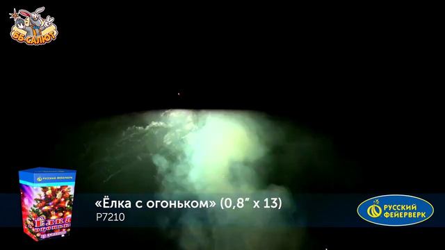 Салют “Елка с огоньком” 0.8″х13, арт. Р7210
Салютыч смотреть онлайн