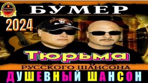 ГРУППА БУМЕR. ТЮРЬМА. 2024