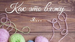 👀 Набор петель для не "закручивающейся" лицевой глади спицами. 👀#мкдляначинающих #вязаниеспицами