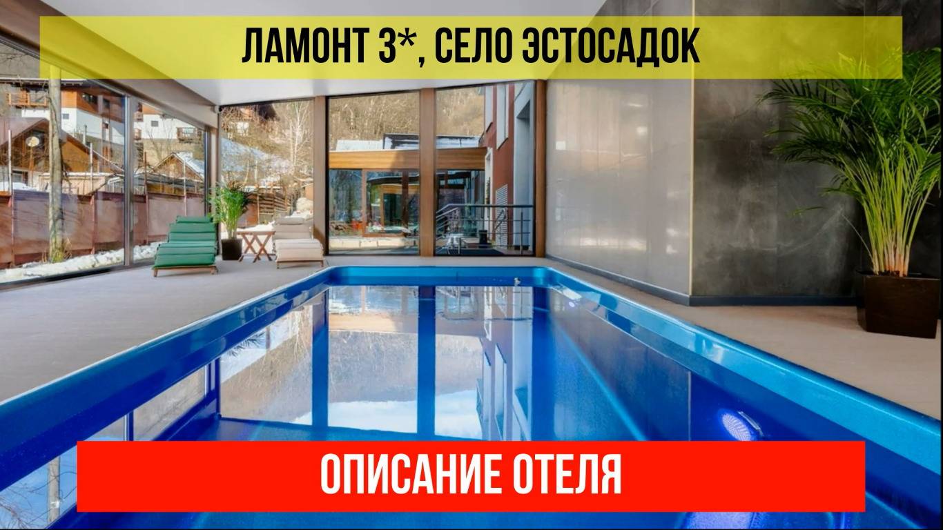 ГОСТИНИЦА ЛАМОНТ 3* в Эсто-Садке, описание отеля смотреть онлайн