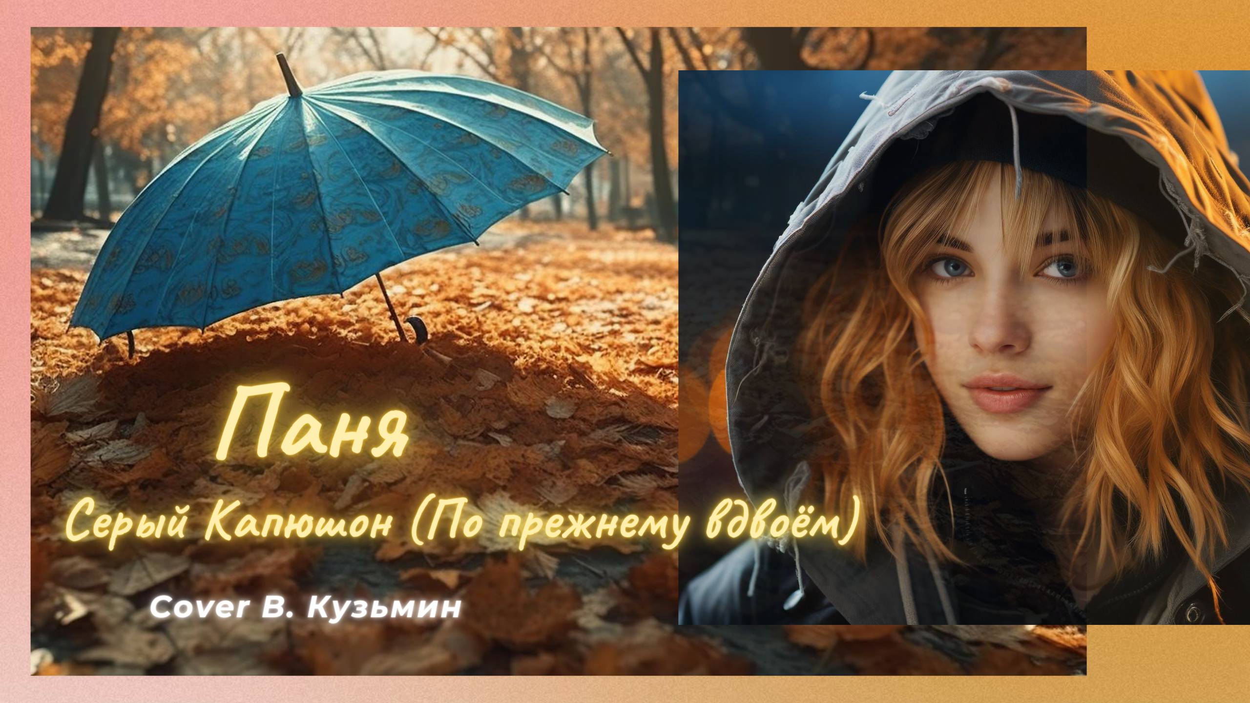 Паня - Серый капюшон