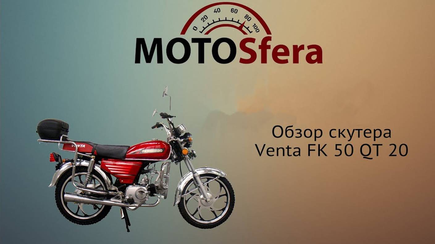 Обзор скутера Venta FK 50 QT 20