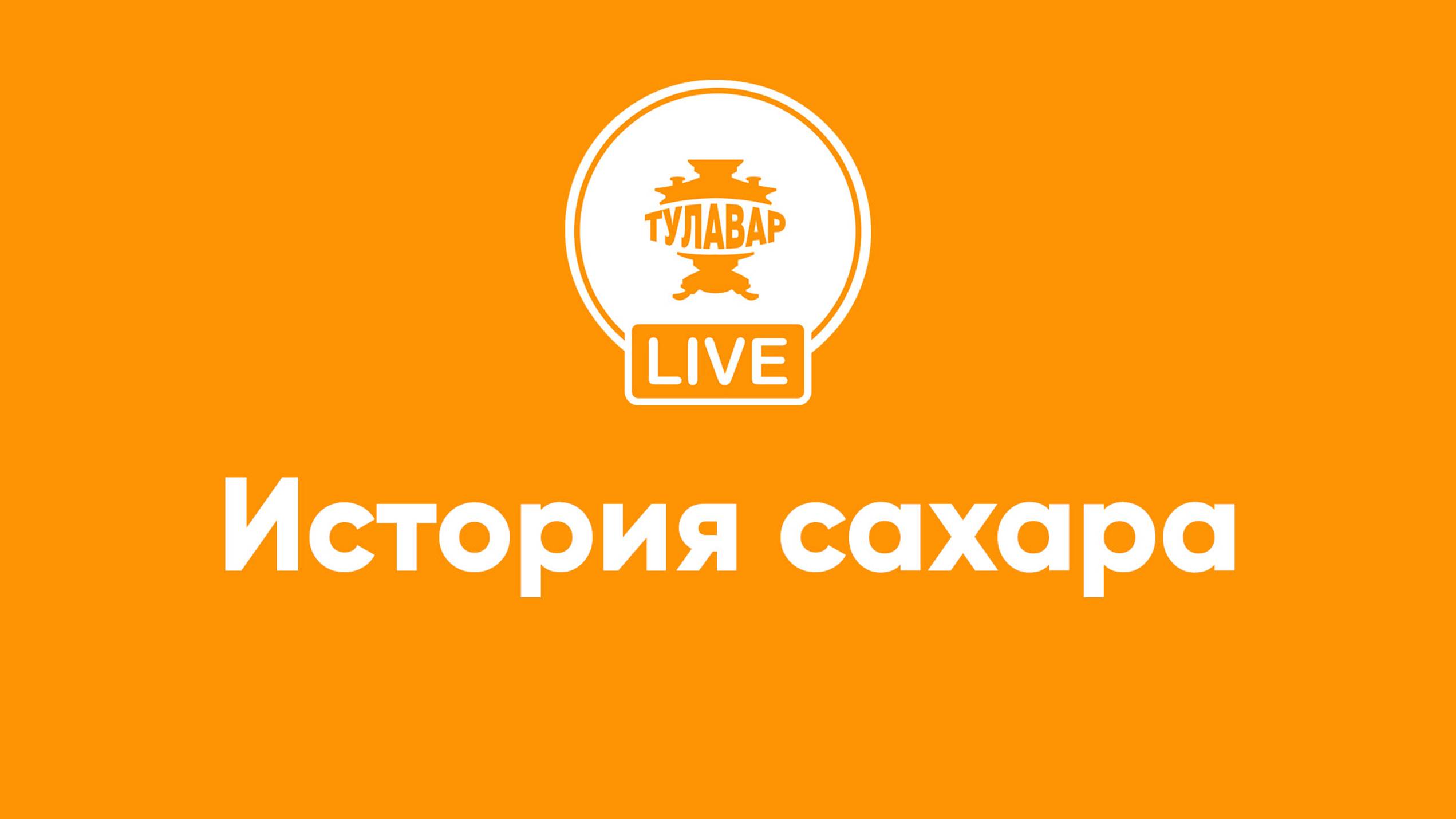 Прямой эфир Тулавар: История сахара смотреть онлайн