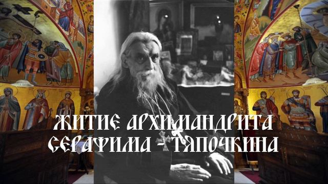 Житие архимандрита Серафима (Тяпочкина) смотреть онлайн