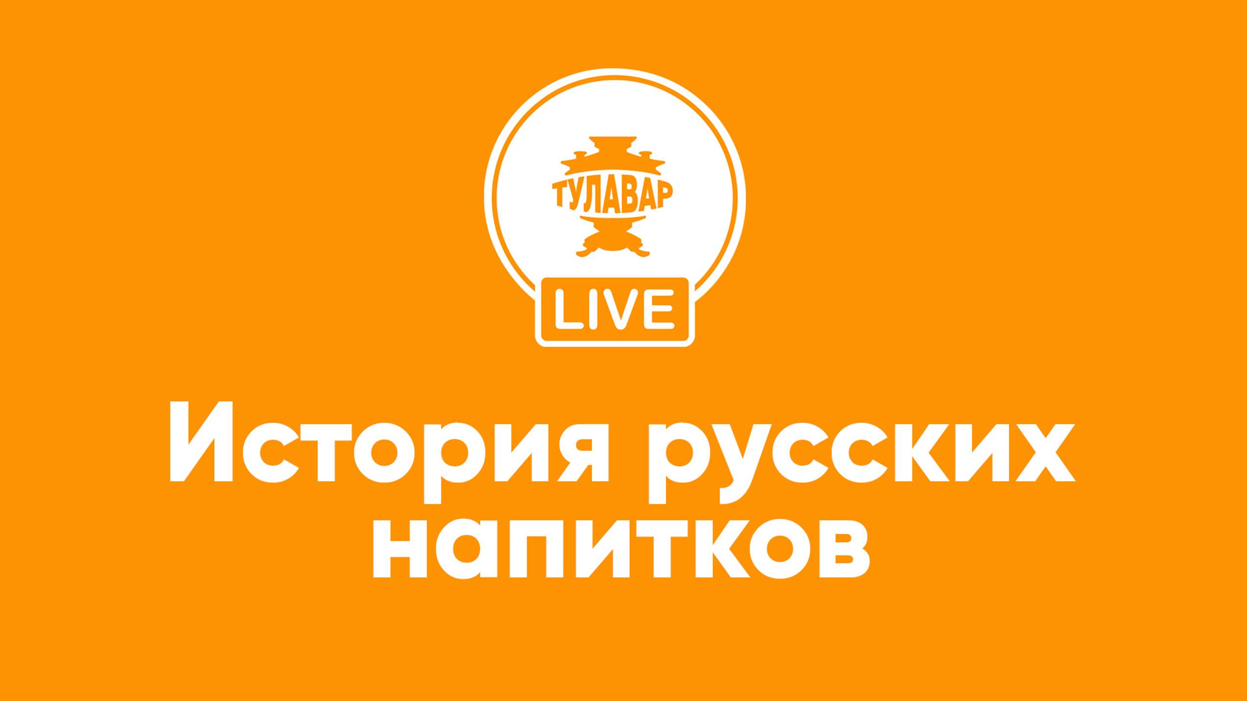 Прямой эфир Тулавар: История русских напитков смотреть онлайн