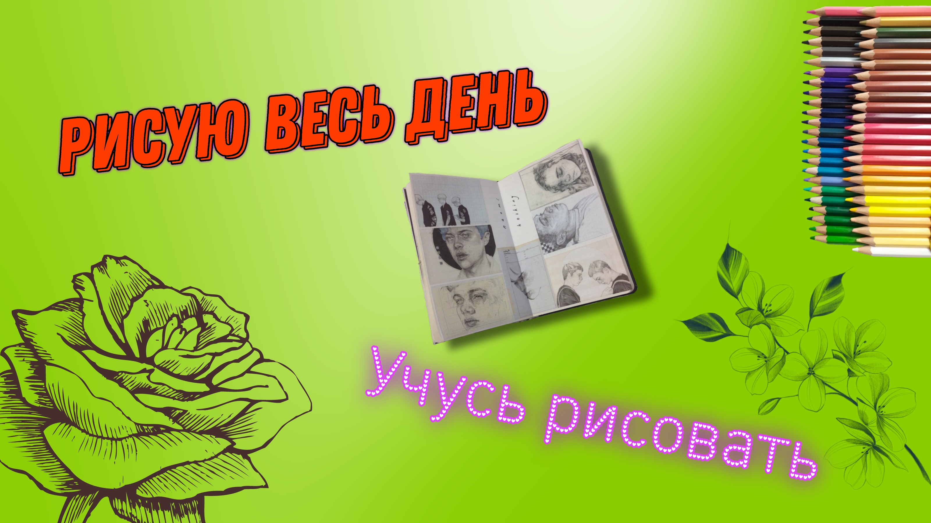 Рисую весь день (перезалив с ю-а) смотреть онлайн