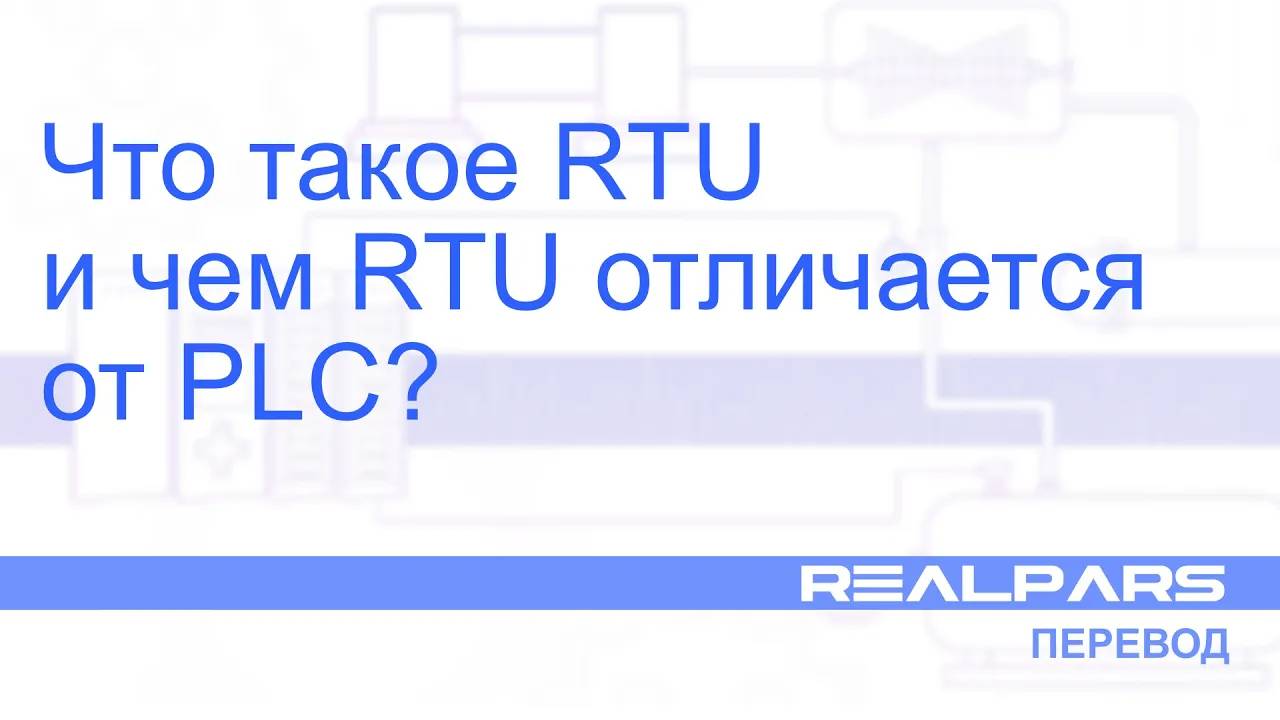 Перевод RealPars 27 - Что такое RTU и чем RTU отличается от PLC