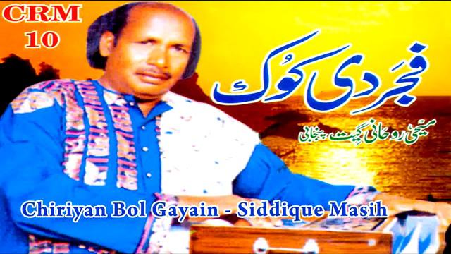 Siddique Masih | Chiriyan Bol Gayain | Fajjar Di Kokh | Masihi Geet | Worship Song смотреть онлайн