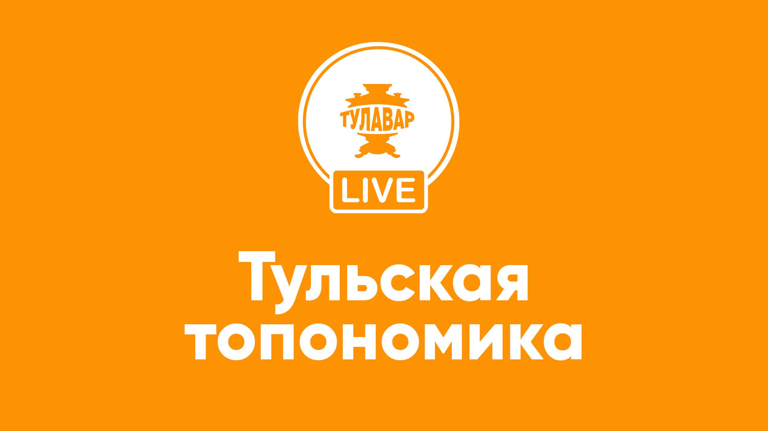 Прямой эфир Тулавар: Тульская топонимика смотреть онлайн