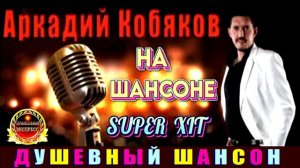 АРКАДИЙ КОБЯКОВ.НА ШАНСОНЕ.2024