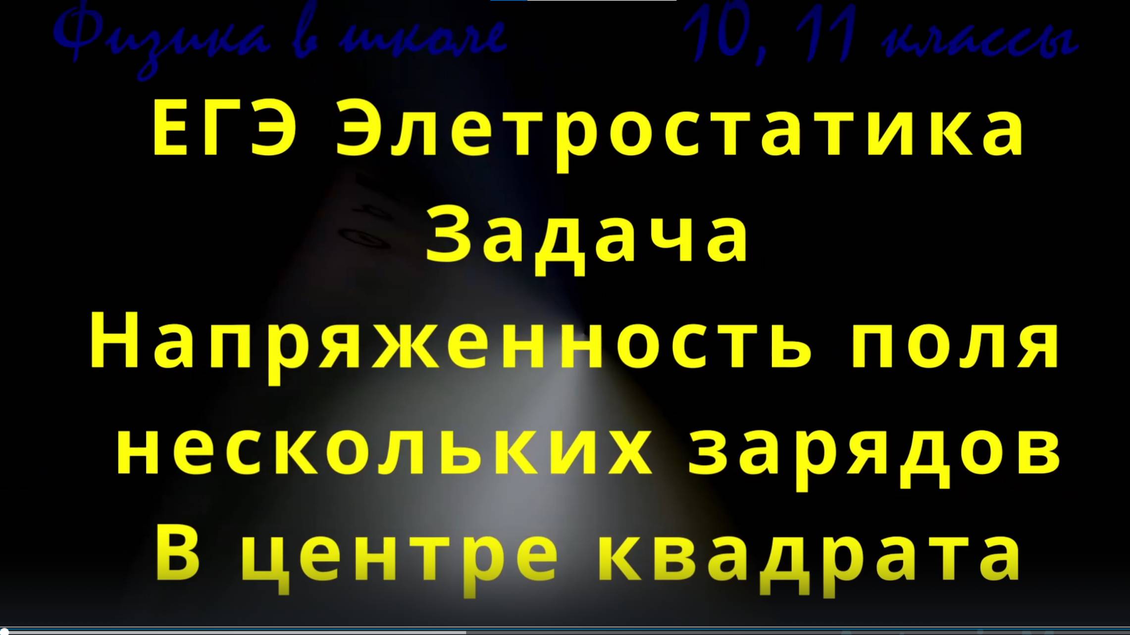 ЕГЭ Элетростатика. Напряженность поля несколькх зарядов. Задача смотреть онлайн